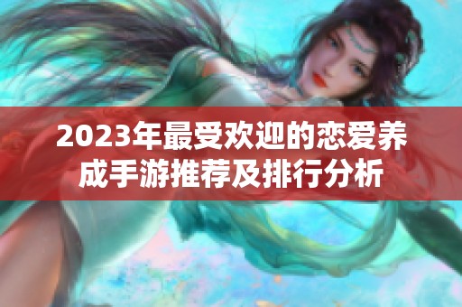 2023年最受欢迎的恋爱养成手游推荐及排行分析