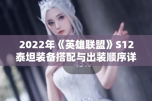 2022年《英雄联盟》S12泰坦装备搭配与出装顺序详解