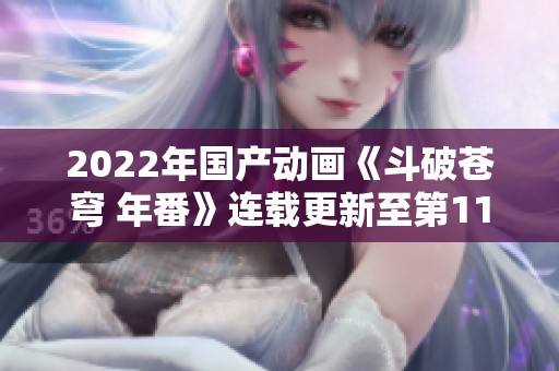 2022年国产动画《斗破苍穹 年番》连载更新至第111集可下载资源分享