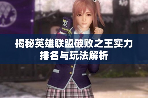 揭秘英雄联盟破败之王实力排名与玩法解析