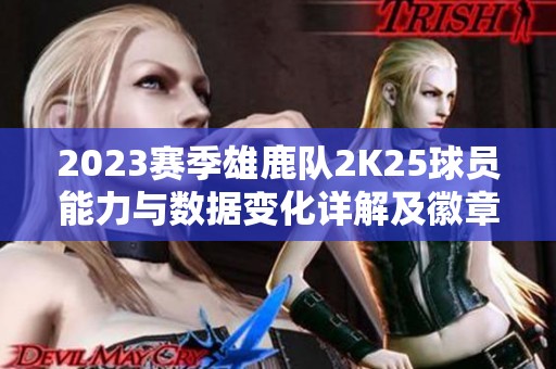 2023赛季雄鹿队2K25球员能力与数据变化详解及徽章更新