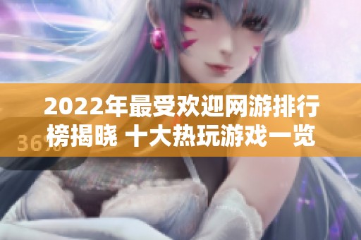 2022年最受欢迎网游排行榜揭晓 十大热玩游戏一览