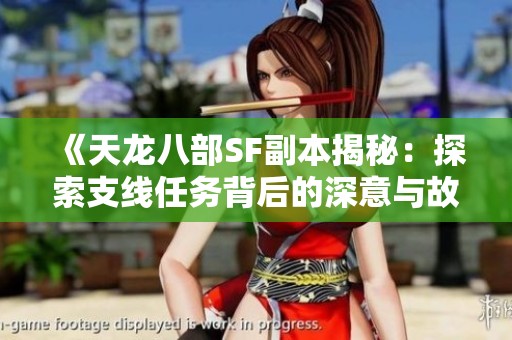 《天龙八部SF副本揭秘：探索支线任务背后的深意与故事》