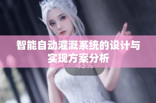 智能自动灌溉系统的设计与实现方案分析