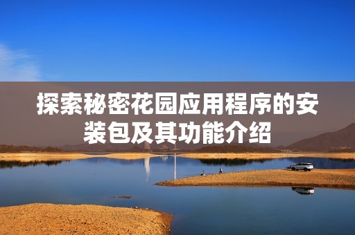 探索秘密花园应用程序的安装包及其功能介绍