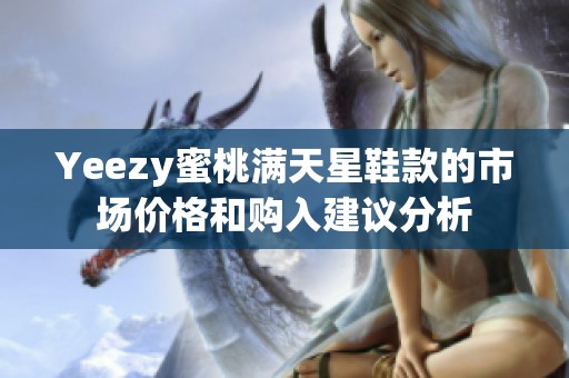 Yeezy蜜桃满天星鞋款的市场价格和购入建议分析