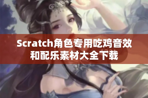 Scratch角色专用吃鸡音效和配乐素材大全下载