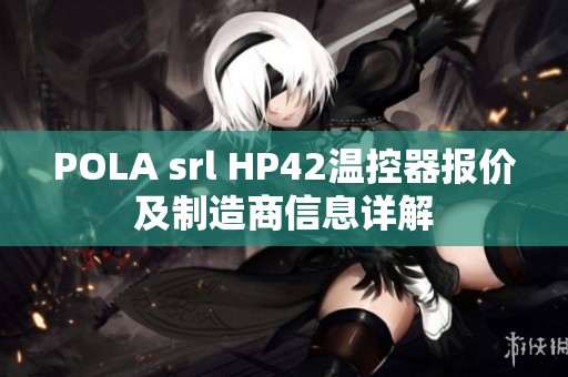 POLA srl HP42温控器报价及制造商信息详解