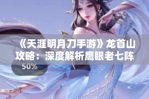 《天涯明月刀手游》龙首山攻略：深度解析鹰眼老七阵容策略