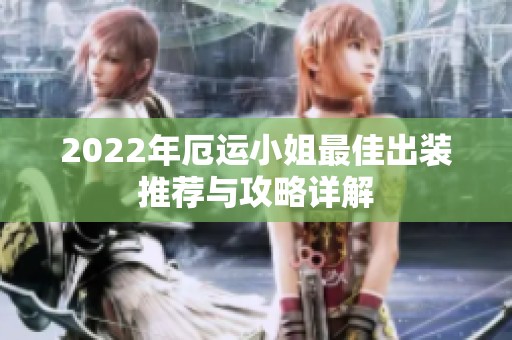 2022年厄运小姐最佳出装推荐与攻略详解