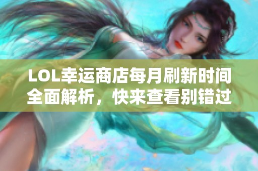 LOL幸运商店每月刷新时间全面解析，快来查看别错过！