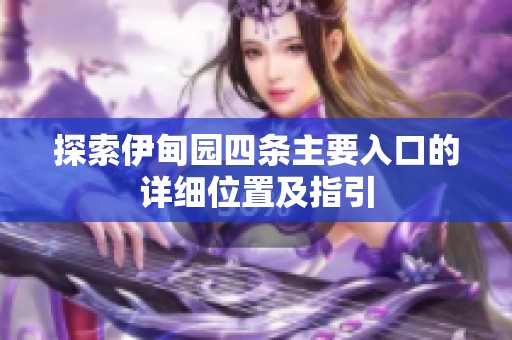 探索伊甸园四条主要入口的详细位置及指引