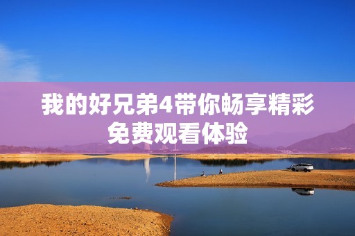 我的好兄弟4带你畅享精彩免费观看体验