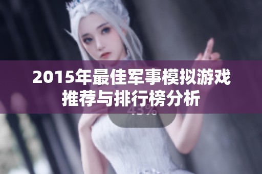 2015年最佳军事模拟游戏推荐与排行榜分析