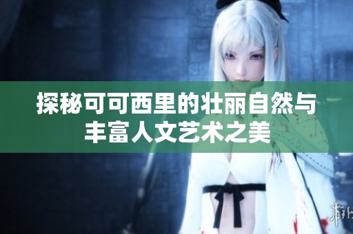 探秘可可西里的壮丽自然与丰富人文艺术之美