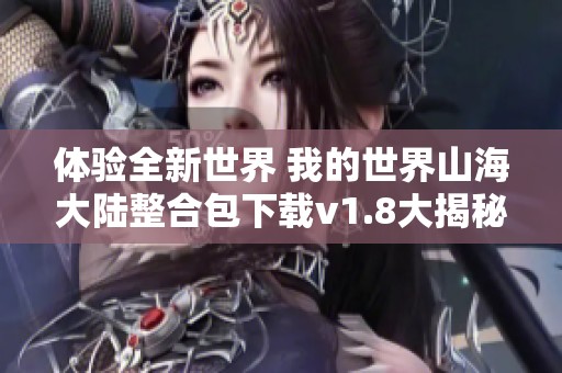体验全新世界 我的世界山海大陆整合包下载v1.8大揭秘