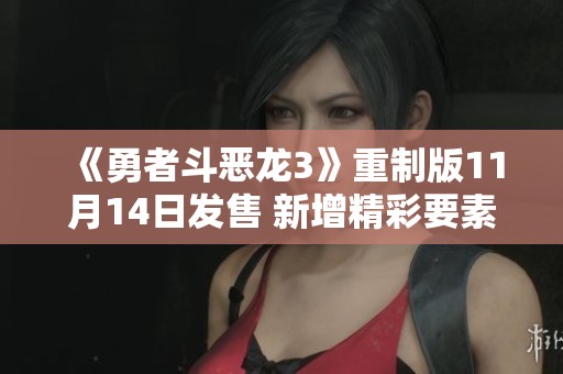 《勇者斗恶龙3》重制版11月14日发售 新增精彩要素揭秘