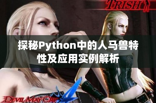 探秘Python中的人马兽特性及应用实例解析