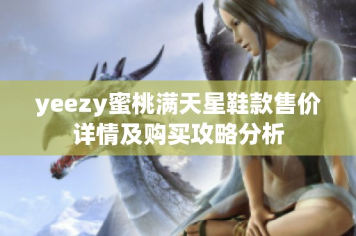 yeezy蜜桃满天星鞋款售价详情及购买攻略分析