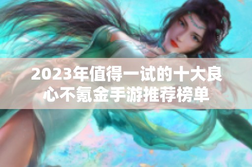 2023年值得一试的十大良心不氪金手游推荐榜单