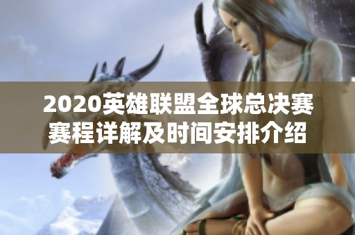 2020英雄联盟全球总决赛赛程详解及时间安排介绍