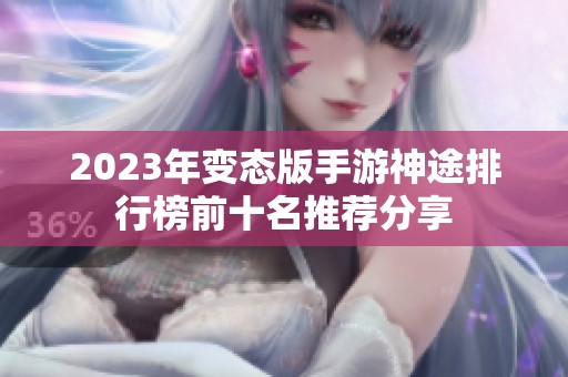 2023年变态版手游神途排行榜前十名推荐分享