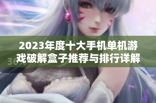 2023年度十大手机单机游戏破解盒子推荐与排行详解