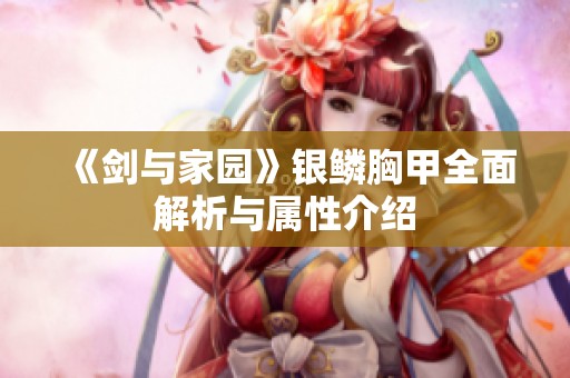 《剑与家园》银鳞胸甲全面解析与属性介绍