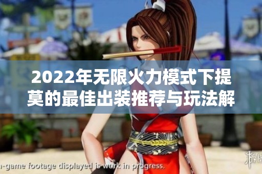 2022年无限火力模式下提莫的最佳出装推荐与玩法解析
