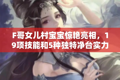 F哥女儿村宝宝惊艳亮相，19项技能和5种独特净台实力非凡