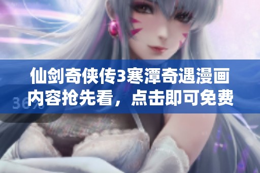 仙剑奇侠传3寒潭奇遇漫画内容抢先看，点击即可免费阅读
