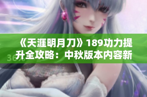 《天涯明月刀》189功力提升全攻略：中秋版本内容新颖整合！