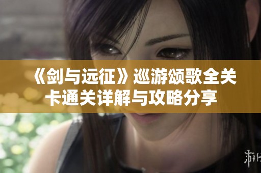《剑与远征》巡游颂歌全关卡通关详解与攻略分享