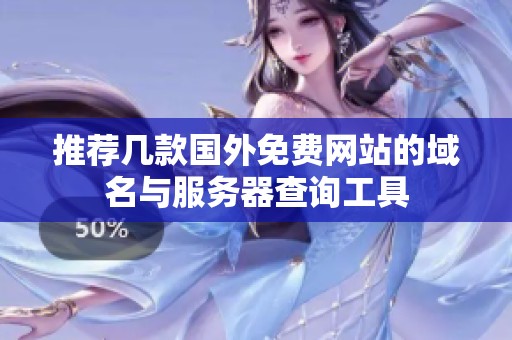推荐几款国外免费网站的域名与服务器查询工具