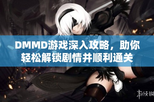 DMMD游戏深入攻略，助你轻松解锁剧情并顺利通关