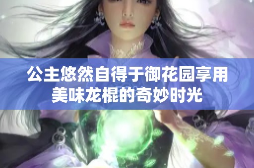 公主悠然自得于御花园享用美味龙棍的奇妙时光