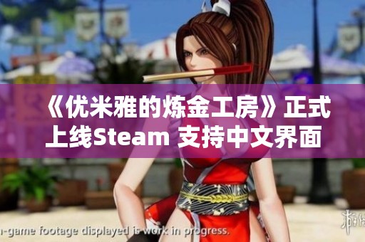《优米雅的炼金工房》正式上线Steam 支持中文界面与玩家互动