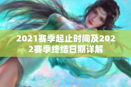 2021赛季起止时间及2022赛季终结日期详解
