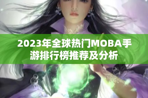 2023年全球热门MOBA手游排行榜推荐及分析