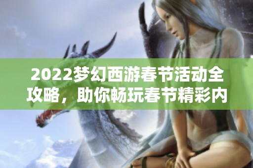 2022梦幻西游春节活动全攻略，助你畅玩春节精彩内容