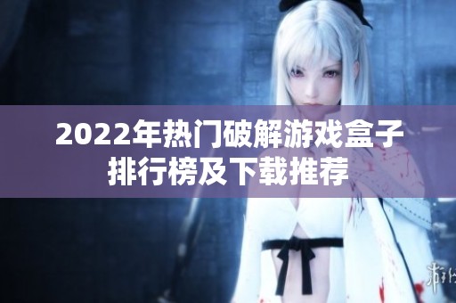 2022年热门破解游戏盒子排行榜及下载推荐
