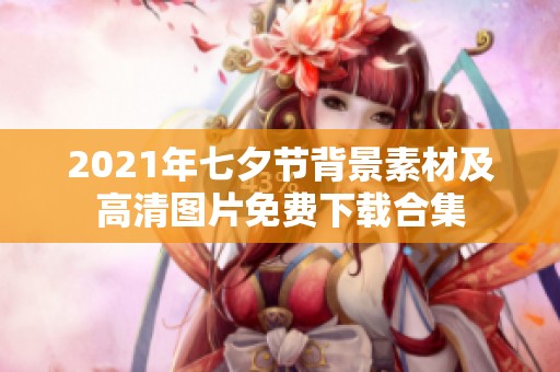 2021年七夕节背景素材及高清图片免费下载合集