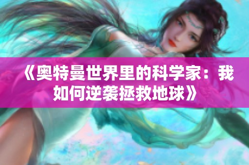 《奥特曼世界里的科学家：我如何逆袭拯救地球》