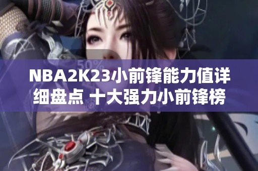NBA2K23小前锋能力值详细盘点 十大强力小前锋榜单解析