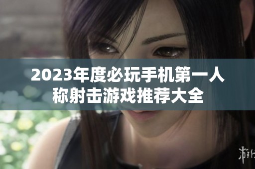 2023年度必玩手机第一人称射击游戏推荐大全