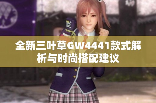 全新三叶草GW4441款式解析与时尚搭配建议