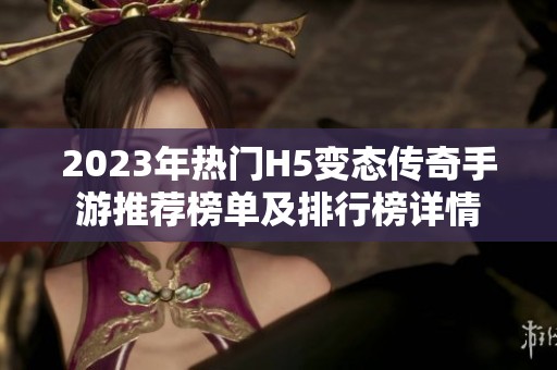 2023年热门H5变态传奇手游推荐榜单及排行榜详情