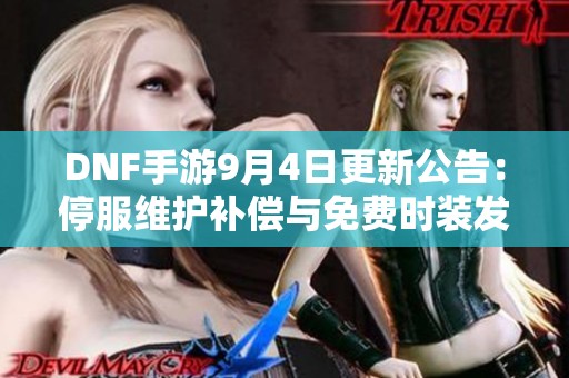 DNF手游9月4日更新公告：停服维护补偿与免费时装发放详情
