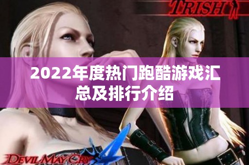 2022年度热门跑酷游戏汇总及排行介绍