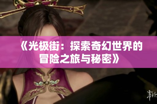 《光极街：探索奇幻世界的冒险之旅与秘密》